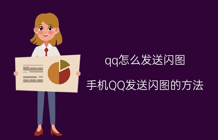 qq怎么发送闪图 手机QQ发送闪图的方法